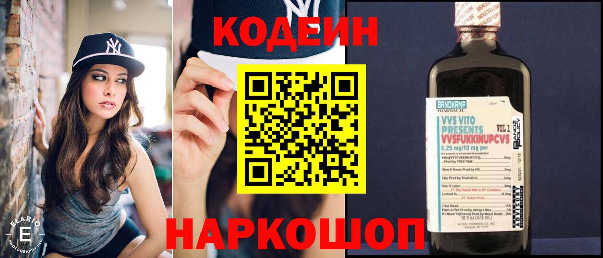 Изобильный  Codein напиток Lean (лин)  Вход с VPN  Кодеиновый сироп Lean Purple Drank 